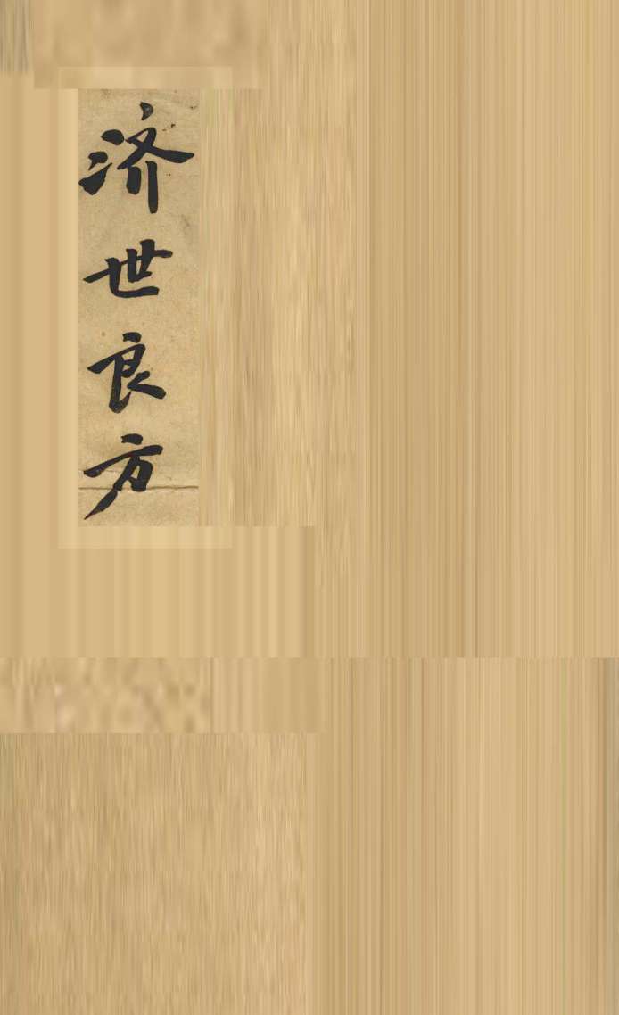 济世良方  卷1